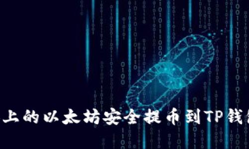 如何将币安上的以太坊安全提币到TP钱包：完整指南