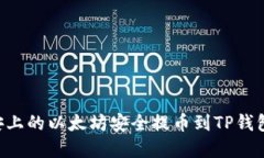 如何将币安上的以太坊安全提币到TP钱包：完整指