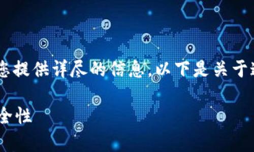 关于TP钱包是否可以查到真实姓名的问题，我会为您提供详尽的信息。以下是关于这一主题的、关键词、详细介绍以及相关问题的结构。

TP钱包是否可以查询用户真实姓名？详解隐私与安全性