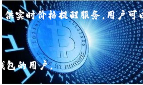    如何在TP钱包中重新购买币种的详细指南  / 

 guanjianci  TP钱包, 购买数字货币, 加密货币交易  /guanjianci 

在加密货币的投资过程中，用户常常需要在不同的钱包之间进行转账和交易。TP钱包作为一种流行的数字货币钱包，不仅支持多种币种的存储，也具备较为便利的交易功能。然而，很多用户在将币放入TP钱包后，可能会遇到如何重新购买币种的问题。本文将详细介绍在TP钱包中如何重新购买币种的具体步骤及注意事项，同时解答用户可能遇到的相关问题，为用户提供全面的指导。

一、TP钱包概述
TP钱包是一款功能全面的数字货币钱包，支持多种主流加密货币的存储与管理。其用户友好的界面和安全的交易功能，使其在加密货币爱好者中获得了一定的认可。用户可以在TP钱包中存储、发送和接收加密货币，还可以通过钱包内置的交易功能，进行币种的购买与兑换。TP钱包致力于提供安全、便捷的数字货币交易环境，适合各类用户使用。

二、在TP钱包中重新购买币种的步骤
1. **打开TP钱包**: 首先，用户需要打开TP钱包应用，确保已经成功登录。在登录时，注意保持网络连接质量良好，以减少交易过程中的延迟。

2. **选择交易功能**: 进入主界面后，用户需要找到并点击“交易”或“购买”功能，这通常位于应用界面的下方菜单中。此时，系统可能会提示用户选择要购买的币种。

3. **选择币种**: 在交易界面，用户可能会看到一个币种列表，可以在其中选择想要购买的币种。如果未找到所需币种，用户还可以通过搜索功能进行查找。

4. **输入购买金额**: 选择完币种后，用户需要输入计划购买的金额。TP钱包通常会显示实时的汇率和预计获得的币数量，用户可以根据自己的需求调整购买金额。

5. **选择支付方式**: TP钱包支持多种付款方式，包括银行卡、信用卡、其他加密货币等。用户需要根据自身情况选择合适的支付方式，并确认支付细则。

6. **确认交易**: 进入确认界面后，用户需要仔细检查交易信息，包括币种、数量、手续费等，确保无误后继续确认交易。此时，可能需要输入交易密码或其他身份验证信息。

7. **待处理和完成**: 交易可能需要一定的处理时间，用户可以在交易记录中查看状态。若交易成功，用户在TP钱包中的资产将实时更新。

三、在TP钱包购买币种的注意事项
在TP钱包中重新购买币种时，有几个重要事项需要注意：

1. **安全性**: 用户在执行交易时一定要确保网络安全，避免在公共Wi-Fi环境下进行高风险交易。建议使用私人网络进行操作。此外，为确保账户安全，用户应定期更改密码并开启双重认证。

2. **市场波动**: 加密货币市场波动较大，用户在决定购买某一币种时，应关注市场行情，选择适当时机下单。使用价格提醒等工具，可以帮助用户更好把握交易时机。

3. **手续费**: 不同的支付方式通常伴随着不同的手续费，用户在确认交易前应了解相关费用，确保透明度。使用手续费较低的支付方式，可以降低总体的交易成本。

4. **交易限额**: 根据各个交易所和支付渠道的规定，用户可能会面临交易限额的问题。了解这些规定后，用户能更好地规划自己的交易策略。

5. **法律合规**: 不同地区对加密货币的法律规定可能存在差异，用户在购买币种前，应确保符合所在地区的法律法规，包括税务等方面的要求。

四、用户常见问题解答

问题1: 我能在哪里查看TP钱包中的交易记录?
在TP钱包中，查看交易记录是非常简单的。用户只需打开应用，进入钱包主界面。在下方的菜单中，通常会有一个“交易记录”或者“历史”选项。点击进入后，用户可以查看所有的交易记录，包括购买、出售和转账等信息。

交易记录通常会显示以下几个信息：
- 交易日期和时间
- 交易金额
- 交易状态（成功、待处理、失败等）
- 交易的币种
- 相关手续费

通过这些信息，用户可以清晰地跟踪自己的交易历史，从而更好地把握投资策略。

问题2: TP钱包支持哪些支付方式购买币种?
TP钱包通常支持多种支付方式以满足不同用户的需求，这包括但不限于：
- **银行卡**: 用户可以通过绑定银行卡进行法币充值和币种购买。支持的银行卡类型可能因地区而异，用户在链接银行卡时需确保符合要求。
- **信用卡**: 这是很多用户倾向的选择，因其方便快捷，但手续费相对较高。
- **其他加密货币**: 用户如果已经持有其他加密货币，可以使用这些币种进行交易购买新的币种。
- **第三方支付工具**: 某些地区的用户可能会使用支付平台如PayPal、支付宝或微信支付等。

用户可以在TP钱包的支付设置中查看具体支持的支付方式，可根据自己的情况选择最合适的方式。

问题3: 购买币种时如何确保安全?
在加密货币购买过程中，保障安全性是重中之重。用户可以采取如下措施确保交易的安全：
1. **开启双重认证**: 在TP钱包中设定强密码并开启双重认证功能，避免未授权访问。
2. **定期更新密码**: 严格定期更改账户密码，使用复杂的字符组合作为密码。
3. **使用VPN**: 在进行重要交易时，建议使用VPN来加密网络传输，保护隐私。
4. **库存管理**: 将大部分资产存放在冷钱包中，只在需要交易时才转移到TP钱包中，降低风险。
5. **保持设备安全**: 安装安全软件，定期更新操作系统，以防止恶意软件攻击。

通过这些措施，用户能够显著提升交易的安全性，保护个人资产。

问题4: TP钱包支持哪些币种的购买?
TP钱包一直在其功能，支持多种主流加密货币的购买。用户可以在交易界面查看支持的币种列表，包括但不限于：
- **比特币（Bitcoin, BTC）**: 作为加密货币的首创，广受投资者青睐。
- **以太坊（Ethereum, ETH）**: 作为智能合约平台，ETH的需求持续上升，适合长期投资。
- **币安币（Binance Coin, BNB）**: 作为币安交易所的原生币，BNB在生态系统中占据重要地位。
- **瑞波币（Ripple, XRP）**：用于银行间结算的数字资产。
- **多种稳定币**: 如USDT等，适合规避市场波动。

在选择币种时，用户应关注个人投资组合的多样性，合理分散风险，选择合适的币种进行投资。

问题5: 我可以在TP钱包中设置价格提醒吗?
TP钱包可能不直接提供价格提醒的功能，但用户可以使用市场分析工具或第三方应用程序来实现价格监控。一些流行的加密货币追踪应用如CoinMarketCap、CoinGecko等，提供实时价格提醒服务，用户可以在指定价格范围内接收通知。

另外，很多交易所和钱包应用也提供了价格提醒功能，用户可以在交易前设置相关条件，确保在价格达到预设值时实时通知，从而把握市场的最佳交易时机。

总而言之，主流的加密货币市场虽然提供多种便利的交易和购买方式，但用户在操作时必须谨慎，确保交易的安全性和合法性。希望本指南能够帮助到正在使用或考虑使用TP钱包的用户。