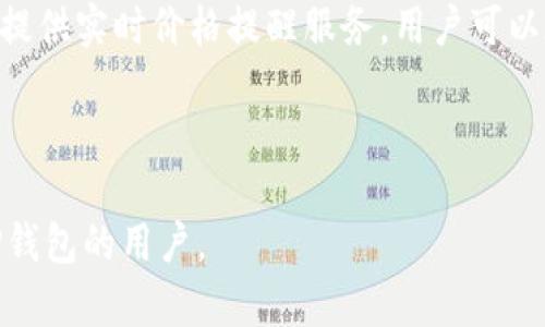    如何在TP钱包中重新购买币种的详细指南  / 

 guanjianci  TP钱包, 购买数字货币, 加密货币交易  /guanjianci 

在加密货币的投资过程中，用户常常需要在不同的钱包之间进行转账和交易。TP钱包作为一种流行的数字货币钱包，不仅支持多种币种的存储，也具备较为便利的交易功能。然而，很多用户在将币放入TP钱包后，可能会遇到如何重新购买币种的问题。本文将详细介绍在TP钱包中如何重新购买币种的具体步骤及注意事项，同时解答用户可能遇到的相关问题，为用户提供全面的指导。

一、TP钱包概述
TP钱包是一款功能全面的数字货币钱包，支持多种主流加密货币的存储与管理。其用户友好的界面和安全的交易功能，使其在加密货币爱好者中获得了一定的认可。用户可以在TP钱包中存储、发送和接收加密货币，还可以通过钱包内置的交易功能，进行币种的购买与兑换。TP钱包致力于提供安全、便捷的数字货币交易环境，适合各类用户使用。

二、在TP钱包中重新购买币种的步骤
1. **打开TP钱包**: 首先，用户需要打开TP钱包应用，确保已经成功登录。在登录时，注意保持网络连接质量良好，以减少交易过程中的延迟。

2. **选择交易功能**: 进入主界面后，用户需要找到并点击“交易”或“购买”功能，这通常位于应用界面的下方菜单中。此时，系统可能会提示用户选择要购买的币种。

3. **选择币种**: 在交易界面，用户可能会看到一个币种列表，可以在其中选择想要购买的币种。如果未找到所需币种，用户还可以通过搜索功能进行查找。

4. **输入购买金额**: 选择完币种后，用户需要输入计划购买的金额。TP钱包通常会显示实时的汇率和预计获得的币数量，用户可以根据自己的需求调整购买金额。

5. **选择支付方式**: TP钱包支持多种付款方式，包括银行卡、信用卡、其他加密货币等。用户需要根据自身情况选择合适的支付方式，并确认支付细则。

6. **确认交易**: 进入确认界面后，用户需要仔细检查交易信息，包括币种、数量、手续费等，确保无误后继续确认交易。此时，可能需要输入交易密码或其他身份验证信息。

7. **待处理和完成**: 交易可能需要一定的处理时间，用户可以在交易记录中查看状态。若交易成功，用户在TP钱包中的资产将实时更新。

三、在TP钱包购买币种的注意事项
在TP钱包中重新购买币种时，有几个重要事项需要注意：

1. **安全性**: 用户在执行交易时一定要确保网络安全，避免在公共Wi-Fi环境下进行高风险交易。建议使用私人网络进行操作。此外，为确保账户安全，用户应定期更改密码并开启双重认证。

2. **市场波动**: 加密货币市场波动较大，用户在决定购买某一币种时，应关注市场行情，选择适当时机下单。使用价格提醒等工具，可以帮助用户更好把握交易时机。

3. **手续费**: 不同的支付方式通常伴随着不同的手续费，用户在确认交易前应了解相关费用，确保透明度。使用手续费较低的支付方式，可以降低总体的交易成本。

4. **交易限额**: 根据各个交易所和支付渠道的规定，用户可能会面临交易限额的问题。了解这些规定后，用户能更好地规划自己的交易策略。

5. **法律合规**: 不同地区对加密货币的法律规定可能存在差异，用户在购买币种前，应确保符合所在地区的法律法规，包括税务等方面的要求。

四、用户常见问题解答

问题1: 我能在哪里查看TP钱包中的交易记录?
在TP钱包中，查看交易记录是非常简单的。用户只需打开应用，进入钱包主界面。在下方的菜单中，通常会有一个“交易记录”或者“历史”选项。点击进入后，用户可以查看所有的交易记录，包括购买、出售和转账等信息。

交易记录通常会显示以下几个信息：
- 交易日期和时间
- 交易金额
- 交易状态（成功、待处理、失败等）
- 交易的币种
- 相关手续费

通过这些信息，用户可以清晰地跟踪自己的交易历史，从而更好地把握投资策略。

问题2: TP钱包支持哪些支付方式购买币种?
TP钱包通常支持多种支付方式以满足不同用户的需求，这包括但不限于：
- **银行卡**: 用户可以通过绑定银行卡进行法币充值和币种购买。支持的银行卡类型可能因地区而异，用户在链接银行卡时需确保符合要求。
- **信用卡**: 这是很多用户倾向的选择，因其方便快捷，但手续费相对较高。
- **其他加密货币**: 用户如果已经持有其他加密货币，可以使用这些币种进行交易购买新的币种。
- **第三方支付工具**: 某些地区的用户可能会使用支付平台如PayPal、支付宝或微信支付等。

用户可以在TP钱包的支付设置中查看具体支持的支付方式，可根据自己的情况选择最合适的方式。

问题3: 购买币种时如何确保安全?
在加密货币购买过程中，保障安全性是重中之重。用户可以采取如下措施确保交易的安全：
1. **开启双重认证**: 在TP钱包中设定强密码并开启双重认证功能，避免未授权访问。
2. **定期更新密码**: 严格定期更改账户密码，使用复杂的字符组合作为密码。
3. **使用VPN**: 在进行重要交易时，建议使用VPN来加密网络传输，保护隐私。
4. **库存管理**: 将大部分资产存放在冷钱包中，只在需要交易时才转移到TP钱包中，降低风险。
5. **保持设备安全**: 安装安全软件，定期更新操作系统，以防止恶意软件攻击。

通过这些措施，用户能够显著提升交易的安全性，保护个人资产。

问题4: TP钱包支持哪些币种的购买?
TP钱包一直在其功能，支持多种主流加密货币的购买。用户可以在交易界面查看支持的币种列表，包括但不限于：
- **比特币（Bitcoin, BTC）**: 作为加密货币的首创，广受投资者青睐。
- **以太坊（Ethereum, ETH）**: 作为智能合约平台，ETH的需求持续上升，适合长期投资。
- **币安币（Binance Coin, BNB）**: 作为币安交易所的原生币，BNB在生态系统中占据重要地位。
- **瑞波币（Ripple, XRP）**：用于银行间结算的数字资产。
- **多种稳定币**: 如USDT等，适合规避市场波动。

在选择币种时，用户应关注个人投资组合的多样性，合理分散风险，选择合适的币种进行投资。

问题5: 我可以在TP钱包中设置价格提醒吗?
TP钱包可能不直接提供价格提醒的功能，但用户可以使用市场分析工具或第三方应用程序来实现价格监控。一些流行的加密货币追踪应用如CoinMarketCap、CoinGecko等，提供实时价格提醒服务，用户可以在指定价格范围内接收通知。

另外，很多交易所和钱包应用也提供了价格提醒功能，用户可以在交易前设置相关条件，确保在价格达到预设值时实时通知，从而把握市场的最佳交易时机。

总而言之，主流的加密货币市场虽然提供多种便利的交易和购买方式，但用户在操作时必须谨慎，确保交易的安全性和合法性。希望本指南能够帮助到正在使用或考虑使用TP钱包的用户。