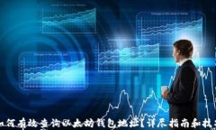 如何有效查询以太坊钱包地址？详尽指南和技巧