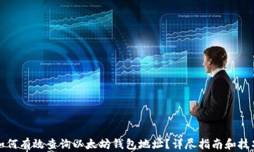 
如何有效查询以太坊钱包地址？详尽指南和技巧