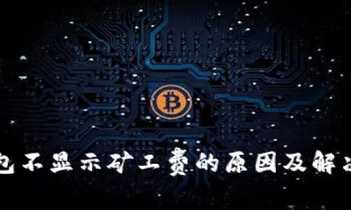 TP钱包不显示矿工费的原因及解决方法