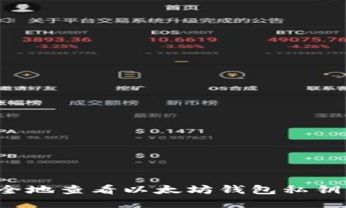 : 如何安全地查看以太坊钱包私钥：完整指南