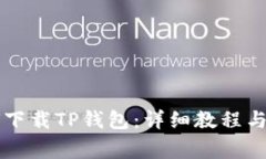 苹果用户如何下载TP钱包：详细教程与常见问题解