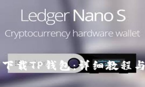 苹果用户如何下载TP钱包：详细教程与常见问题解答