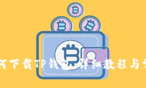 苹果用户如何下载TP钱包：详细教程与常见问题解答