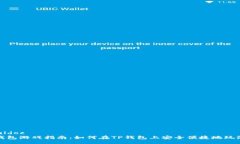 htmldocTP钱包游戏指南：如何在TP钱包上安全便捷地