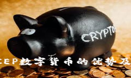 深入解读DCEP数字货币的优势及其潜在影响
