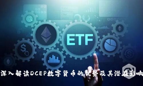 深入解读DCEP数字货币的优势及其潜在影响