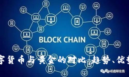 美国数字货币与黄金的对比：趋势、优势与未来