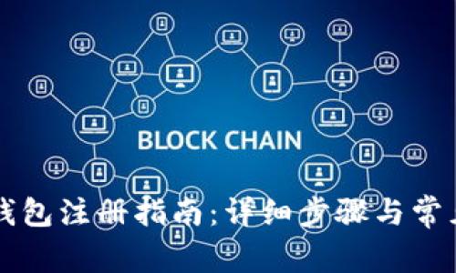 电脑版TP钱包注册指南：详细步骤与常见问题解答