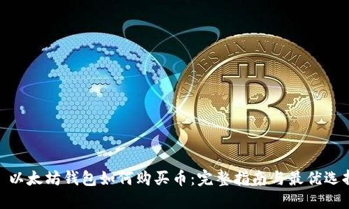 : 以太坊钱包如何购买币：完整指南与最优选择