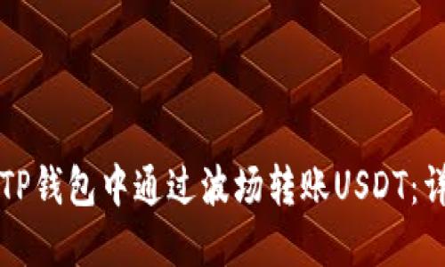 如何在TP钱包中通过波场转账USDT：详细指南