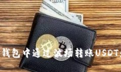 如何在TP钱包中通过波场转账USDT：详细指南