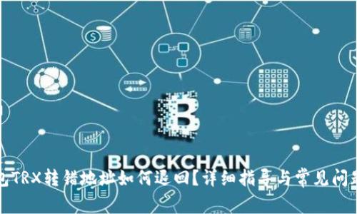 TP钱包TRX转错地址如何退回？详细指导与常见问题解答