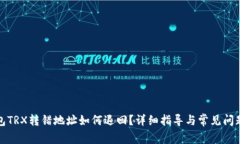 TP钱包TRX转错地址如何退回？详细指导与常见问题