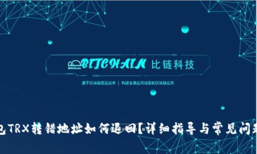 TP钱包TRX转错地址如何退回？详细指导与常见问题解答