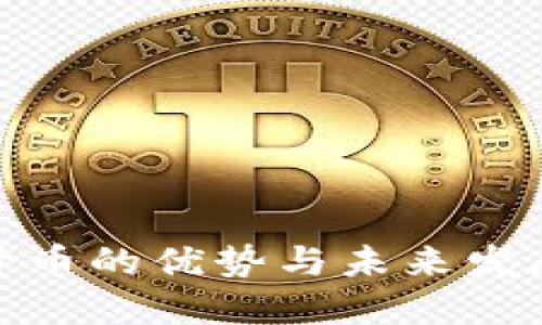 数字货币的优势与未来发展趋势