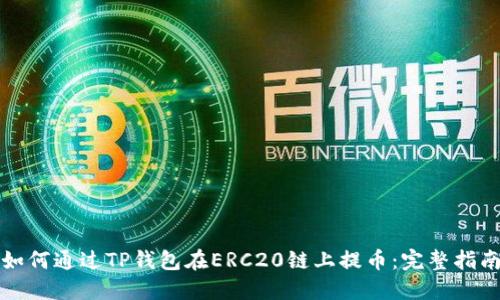 如何通过TP钱包在ERC20链上提币：完整指南
