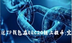 如何通过TP钱包在ERC20链上提币：完整指南