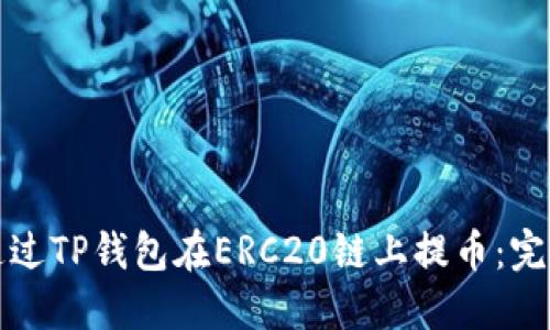 如何通过TP钱包在ERC20链上提币：完整指南