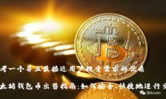 思考一个并且最接近用户搜索需求的优质以太坊