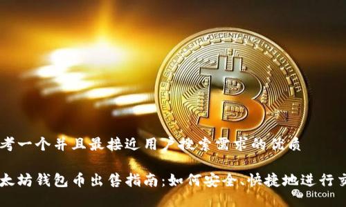 思考一个并且最接近用户搜索需求的优质

以太坊钱包币出售指南：如何安全、快捷地进行交易