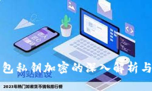 以太坊钱包私钥加密的深入解析与保护策略