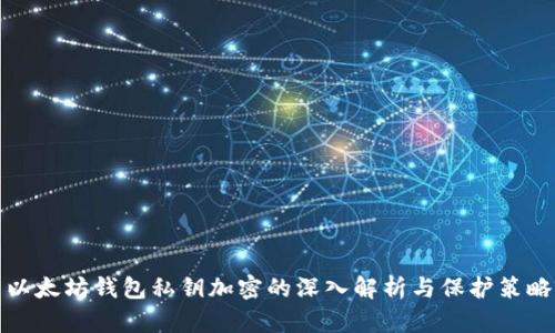 以太坊钱包私钥加密的深入解析与保护策略