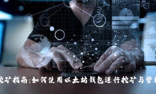 挖矿指南：如何使用以太坊钱包进行挖矿与管理