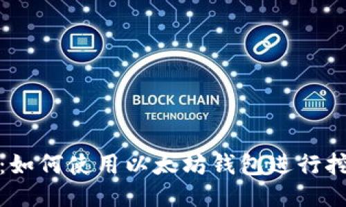 挖矿指南：如何使用以太坊钱包进行挖矿与管理