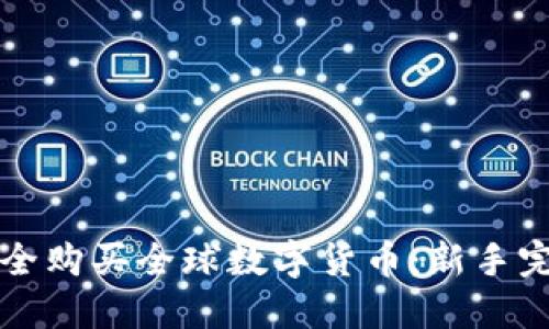 如何安全购买全球数字货币：新手完全指南