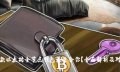 哪款以太坊全节点钱包最适合你？全面解析及对