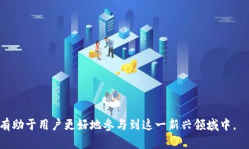 数字货币保管流程图：安全存储指南

数字货币, 保管流程, 数字资产安全/guanjianci

在数字货币逐渐成为一种新兴投资方式的今天，了解数字货币的保管流程显得尤为重要。无论是投资者还是普通用户，都需要清楚如何安全高效地管理自己的数字资产。本文将详细介绍数字货币保管的流程，并提供相关流程图，帮助用户更好地理解每个步骤。

1. 什么是数字货币？
数字货币是指在互联网环境中流通的货币，它并不存在于物理形态上，而是依靠加密技术和区块链技术进行管理和记账。数字货币的种类很多，最为知名的便是比特币（Bitcoin）和以太坊（Ethereum）。与传统货币不同，数字货币的交易不依赖于中央银行或政府机构，而是通过去中心化的网络进行管理。

2. 为什么要保管数字货币？
保管数字货币的原因主要体现在以下几个方面：
首先，数字货币的价值波动较大，保管不当可能导致资产损失。其次，数字货币交易面临黑客攻击和盗窃的风险，如何选择安全的存储方式显得至关重要。最后，数字货币的去中心化特性决定了用户对自己资产的完全控制责任，缺乏安全意识可能造成无法挽回的损失。

3. 数字货币的保管流程
数字货币保管流程主要可以分为以下几个步骤：

ul
  li选择合适的钱包类型：数字货币钱包分为热钱包、冷钱包等多种类型，每种类型适合不同的使用场景。/li
  li创建钱包：根据所选择的钱包类型，按照相关步骤创建自己的数字货币钱包，并备份相关私钥和助记词。/li
  li转入数字货币：将购买或者获得的数字货币转入自己的钱包地址。/li
  li定期检查安全性：定期审查钱包的安全性，确保账户没有遭到未授权的访问。/li
  li资金运用及计划：对持有的资产进行合理的使用和投资，考虑分散风险。/li
/ul

4. 数字货币保管流程图
以下是数字货币保管的流程图示例：
[这里放置数字货币保管流程图]

5. 五个常见问题及其详细解答

在数字货币保管的过程中，用户常会遇到一些问题。以下是五个常见问题及详细解答：

问题一：热钱包与冷钱包有什么区别？
热钱包和冷钱包是数字货币安全存储的重要工具。热钱包是指常年在线、方便快捷的数字货币存储方式，适合于频繁交易的用户，比如交易所账户或移动应用钱包。而冷钱包是离线存储的设备，如硬件钱包或纸钱包，适合长期持有和大额资产存储。
选择热钱包的好处在于便捷，可以随时进行交易，但也面临着网络攻击的风险；而冷钱包则提供更高的安全性，适合保存大额和长期持有的数字资产，减少被盗的风险。因此，用户在选择时应根据自己的交易需求和安全考虑进行选择。

问题二：如何安全备份数字货币钱包？
安全备份数字货币钱包是保护数字资产的重要步骤。用户可以通过以下几种方式进行备份：
1. 保存助记词：在创建新钱包时，系统会生成一个助记词，用户需将助记词写下并保存在安全的地方，切勿在网络中保存。
2. 备份私钥：私钥是控制钱包的关键，务必进行安全备份，可以选择纸质或USB驱动器形式，切勿保存在可在线访问的环境。
3. 定期更新备份：定期更新备份以确保资产安全，包括任何资产变动均需重新备份。
4. 使用多重签名钱包：多重签名技术能够更安全地保护资产，要求多个私钥共同签名才能进行交易，增加了安全性。


问题三：如何选择安全可靠的交易所？
选择安全可靠的交易所是用户进行数字货币交易的重要环节。用户应考虑以下几点：
1. 交易所的法规合规性：确保交易所符合当地法规以及国际标准，选择持有合法牌照的交易所。
2. 安全性及历史记录：查看交易所过去的安全事件及处理方式，选择那些在安全问题上有良好记录的交易所。
3. 用户口碑与推荐：查阅用户评论及评级，选择口碑较好的交易进行交易。
4. 资金保险保障：许多平台会提供保险机制，以防用户资产在意外情况被盗取，选择此类交易所可提供额外的安全保障。


问题四：数字货币被盗后该如何处理？
一旦数字货币被盗，用户应立即采取以下措施：
1. 立即更改相关密码：如发现钱包或交易所账户被盗，首先应更改相关账户密码，防止进一步损失。
2. 联系交易所和平台：及时联系交易所和钱包服务商通报被盗事件，可能的情况下寻求他们的支持与帮助。
3. 报警处理：将盗窃事件报告给警方，虽技术复杂但有时能寻求到合法途径追讨资产。
4. 追踪资金流动：利用区块链浏览器跟踪被盗资产的流动情况，了解是否能找到任何线索。


问题五：数字货币未来发展趋势是什么？
未来数字货币的趋势将可能受到以下几个因素的影响：
1. 政策监管趋严：随着数字货币市场的迅速发展，越来越多的国家开始加强对虚拟货币的监管，政策将影响行业的健康发展。
2. 机构投资者的加入：更多的传统金融机构和投资者将逐步进入数字货币领域，专业化和规范化的服务将不断涌现。
3. 技术的发展：区块链技术的不断演进将推动数字货币的效率与安全性，预计将出现更多创新的应用场景与解决方案。
4. 用户教育与借贷机制：与传统金融体系相似，借贷、交易、流动性将愈加丰富，用户对数字货币的了解和接受程度将加深。


总结而言，数字货币的保管不是小事，正确的方法与流程能有效减少风险，保障用户的资产安全。同时，关注市场动态与技术演进，有助于用户更好地参与到这一新兴领域中。