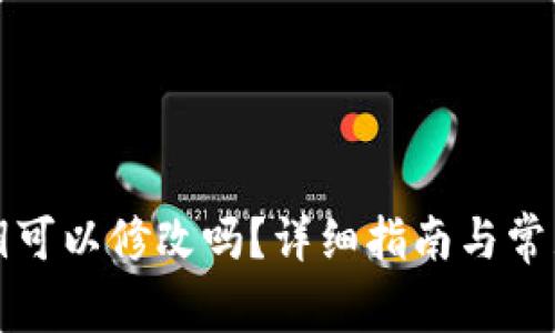 TP钱包密钥可以修改吗？详细指南与常见问题解答