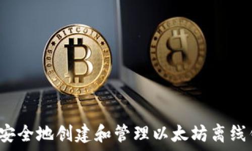   
如何安全地创建和管理以太坊离线钱包？