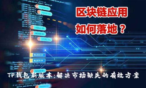 TP钱包新版本：解决市场缺失的有效方案