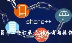 数字货币工行订单：怎样参与与操作详解