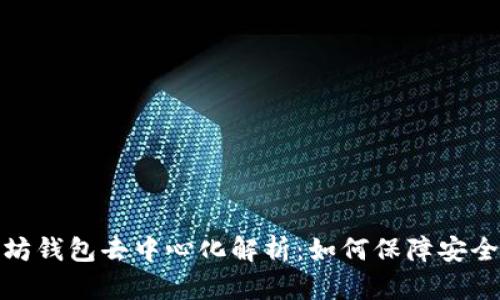 : 以太坊钱包去中心化解析：如何保障安全与隐私