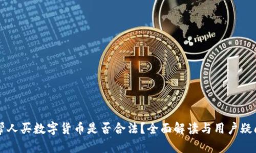 帮人买数字货币是否合法？全面解读与用户疑问