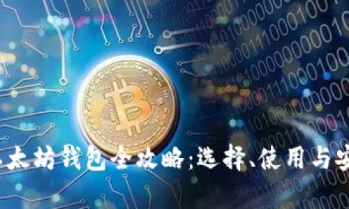 2017年以太坊钱包全攻略：选择、使用与安全性分析