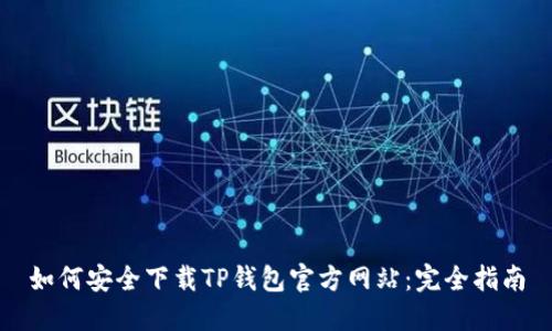 如何安全下载TP钱包官方网站：完全指南