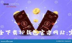 如何安全下载TP钱包官方网站：完全指南