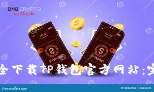 如何安全下载TP钱包官方网站：完全指南