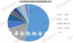 国际数字货币合约的全面解析与市场前景