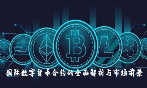 国际数字货币合约的全面解析与市场前景