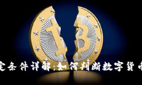数字货币领域认定条件详解：如何判断数字货币的合法性及价值