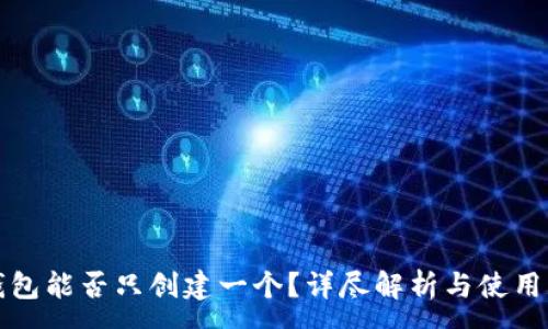 :
TP钱包能否只创建一个？详尽解析与使用指南